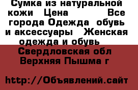 Сумка из натуральной кожи › Цена ­ 2 900 - Все города Одежда, обувь и аксессуары » Женская одежда и обувь   . Свердловская обл.,Верхняя Пышма г.